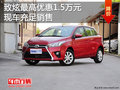 丰田致炫最高优惠1.5万元 现车充足销售