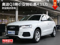 奥迪Q3店内降价促销 钜惠4.11万