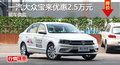 长沙大众宝来优惠2.5万 降价竞争朗动