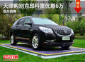 天津購別克昂科雷優(yōu)惠6萬 現(xiàn)車銷售