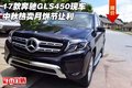 17款奔馳GLS450現車 中秋熱賣月餅節讓利