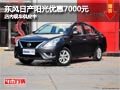 太原東風日產陽光優惠7000元 現車供應