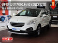 呼倫貝爾東風(fēng)標(biāo)致3008優(yōu)惠3000元 現(xiàn)車少