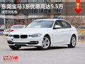 东莞宝马3系优惠高达5.5万 送万元礼包