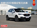 奔騰X80價格穩定暫無優惠競爭哈弗H6