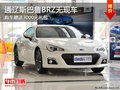 通辽斯巴鲁BRZ赠送3000元礼包 暂无现车