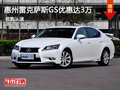 惠州雷克薩斯GS優(yōu)惠達(dá)3萬(wàn) 7月底沖量?jī)r(jià)