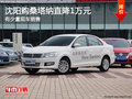 沈陽(yáng)購(gòu)桑塔納直降1萬(wàn)元 有少量現(xiàn)車銷售