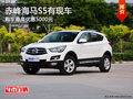 赤峰海馬S5部分現(xiàn)車(chē) 購(gòu)車(chē)最高優(yōu)惠5000元