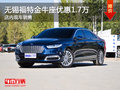 無(wú)錫福特金牛座優(yōu)惠1.7萬(wàn) 競(jìng)爭(zhēng)邁銳寶