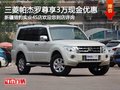 三菱帕杰羅最高享3萬現(xiàn)金優(yōu)惠送1萬禮包