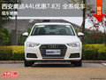 西安奧迪A4L現車優惠7.8萬 動力足高顏值