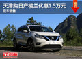 天津購日產(chǎn)樓蘭優(yōu)惠1.5萬元 現(xiàn)車銷售