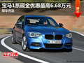 寶馬1系現金優惠最高6.68萬元 現車充足