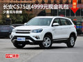 長安CS75可送4999元現(xiàn)金禮包 少量現(xiàn)車