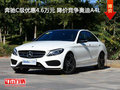 奔驰C级优惠4.6万元 降价竞争奥迪A4L