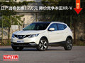 日產(chǎn)逍客優(yōu)惠1.7萬元 降價競爭本田XR-V