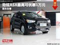 重慶勁炫ASX最高可優(yōu)惠1萬元 現(xiàn)車在售