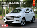 哈弗H2最高直降0.8萬(wàn)元 現(xiàn)車銷售