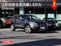 沈陽(yáng)逍客全系優(yōu)惠1.8萬(wàn)元 店內(nèi)現(xiàn)車(chē)供應(yīng)