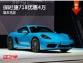 保時(shí)捷718優(yōu)惠4萬(wàn) 降價(jià)-競(jìng)爭(zhēng)捷豹F-TYPE
