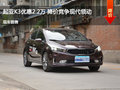 廊坊起亚K3优惠2.2万 降价竞争领动
