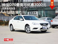 北汽紳寶D70現(xiàn)金優(yōu)惠3000元 現(xiàn)車充足