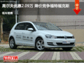 高爾夫優(yōu)惠2.09萬 降價競爭福特?？怂?></a>
	                </dt>
	                <dd class=