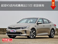 起亞K5店內(nèi)優(yōu)惠高達(dá)2.5萬 歡迎垂詢
