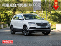 柯珞克臺(tái)州優(yōu)惠18000元優(yōu)惠進(jìn)行中