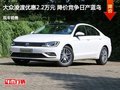 大眾凌渡優惠2.2萬元 降價競爭日產藍鳥