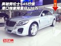 奔馳勞倫士S45行情 港口獨(dú)家限量僅136萬