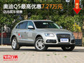 奧迪Q5最高優(yōu)惠7.27萬(wàn)元 店內(nèi)現(xiàn)車銷售