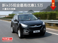 北京現(xiàn)代新ix35現(xiàn)金最高優(yōu)惠1.5萬有現(xiàn)車