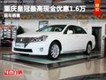 重慶皇冠最高現金優惠1.6萬 現車銷售