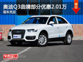 奥迪Q3曲靖部分车型优惠2.01万元有现车