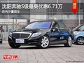 沈陽(yáng)奔馳S級(jí)最高優(yōu)惠6.71萬(wàn) 有少量現(xiàn)車