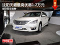沈陽天籟最高優惠1.2萬元 部分現車銷售
