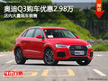 奧迪Q3南寧購車優惠2.98萬元 現車充足