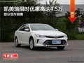 凱美瑞限時(shí)優(yōu)惠4.5萬 歡迎試乘試駕