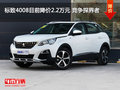 標致4008目前降價2.2萬元 競爭探界者