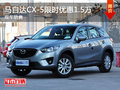 马自达CX-5限时优惠1.5万 可试乘试驾