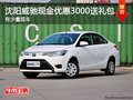 沈阳威驰现金优惠3000送礼包 有少量现车