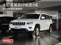 大切諾基首付低至2成 享1-3年期特惠費率