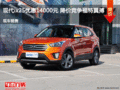 現(xiàn)代ix25優(yōu)惠14000元 降價(jià)競爭福特翼搏