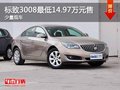 贵阳购置君威让利2万元 店内现车充足