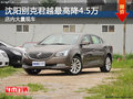 沈阳别克君越最高降4.5万 店内大量现车