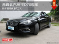 赤峰北汽紳寶D70最高優(yōu)惠2萬 部分現(xiàn)車