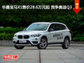 華晨寶馬X1售價28.6萬元起 競爭奧迪Q3
