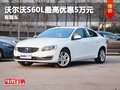 重庆沃尔沃S60L最高优惠5万元 有现车